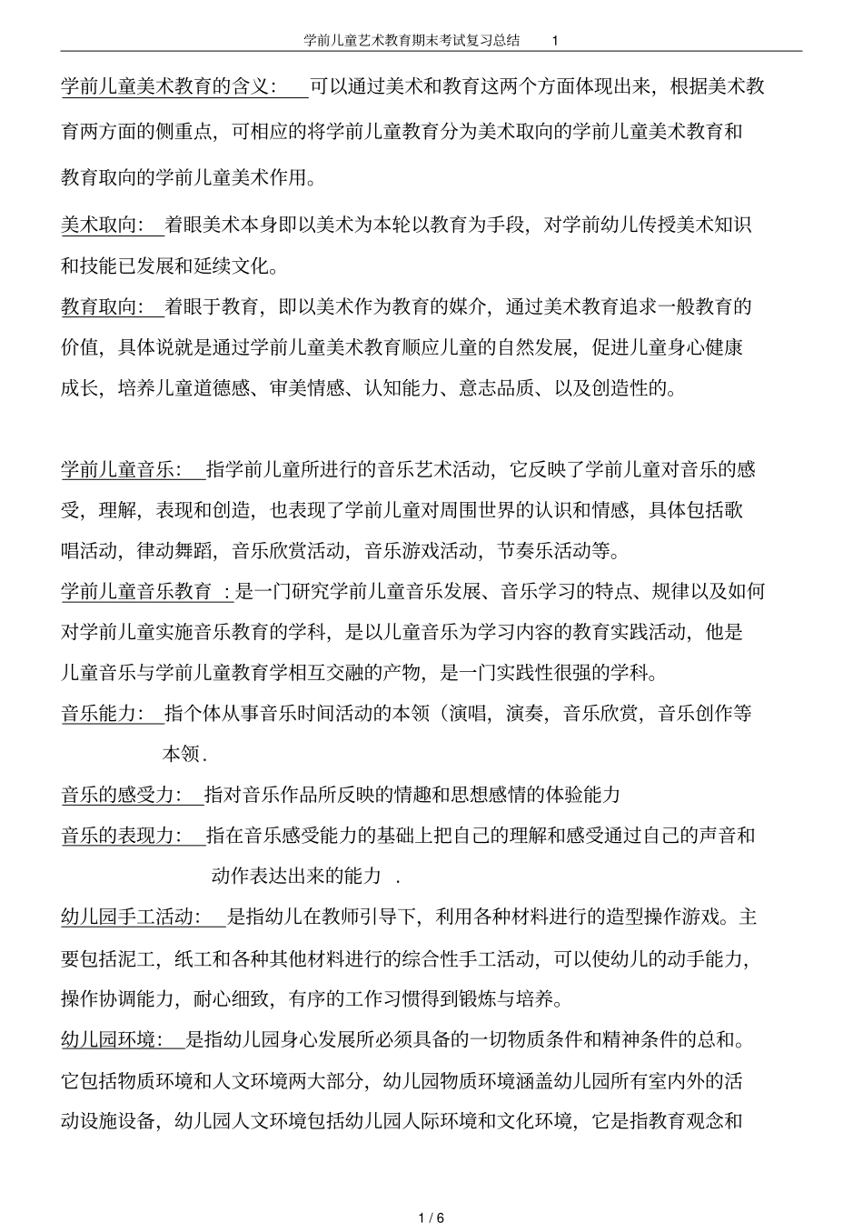 学前儿童艺术教育期末考试复习总结1_第1页