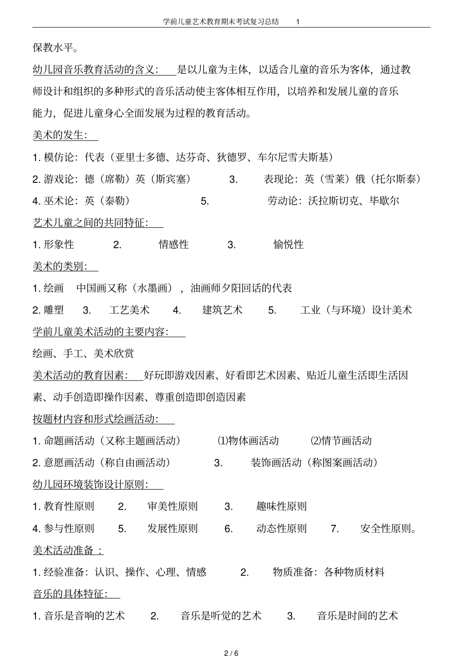 学前儿童艺术教育期末考试复习总结1_第2页