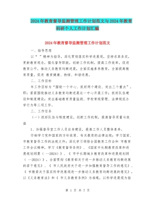 2024年教育督导监测管理工作计划范文与2024年教育科研个人工作计划汇编