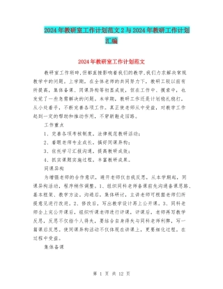2024年教研室工作计划范文2与2024年教研工作计划汇编