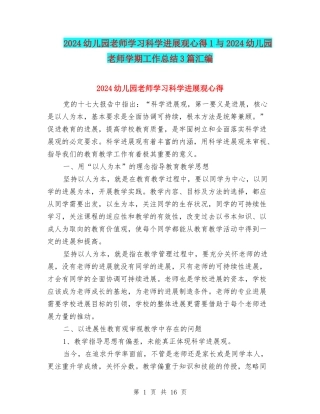 2024幼儿园教师学习科学发展观心得1与2024幼儿园教师学期工作总结3篇汇编