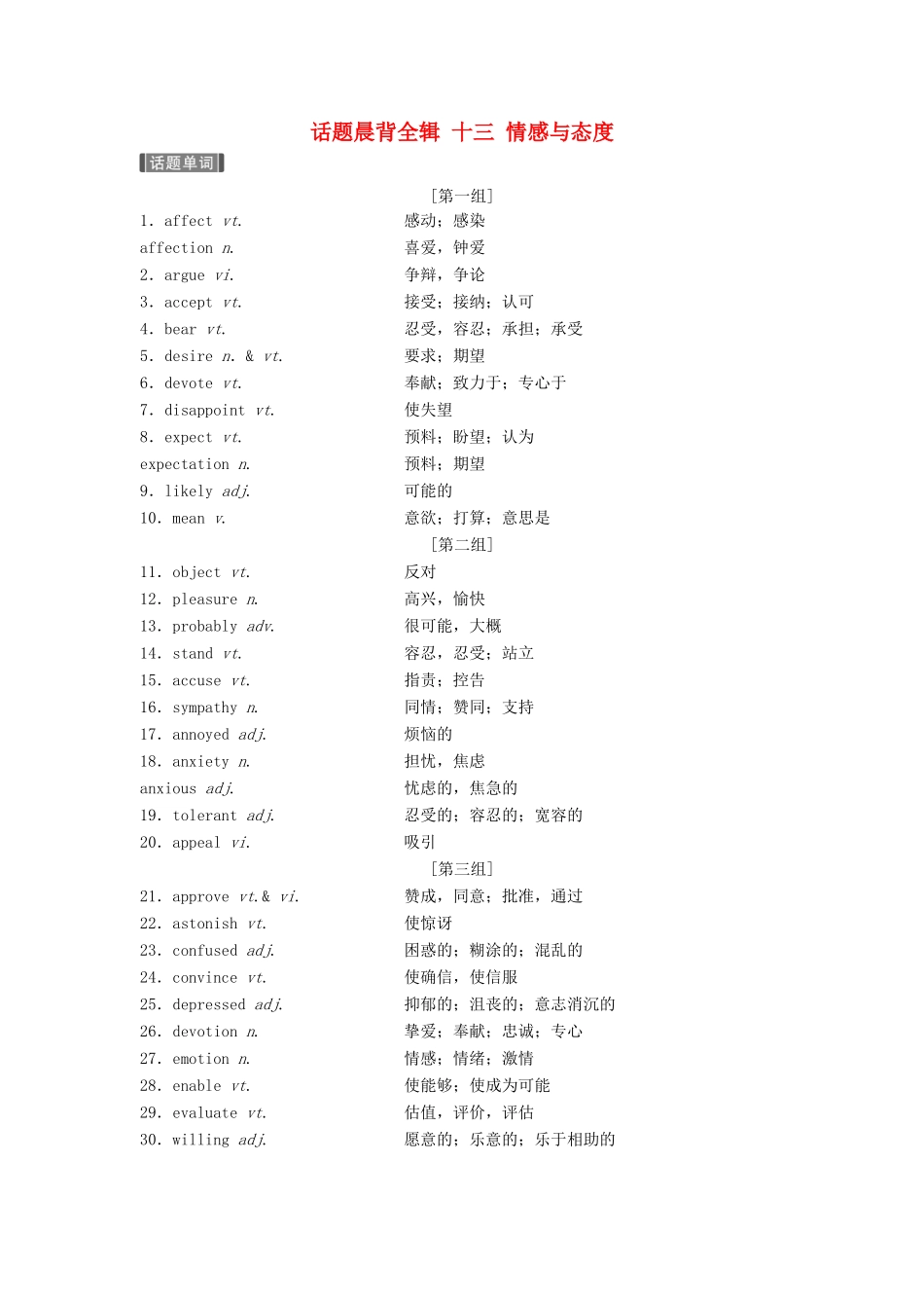 （江苏专用）高考英语新增分大一轮复习 话题晨背全辑 十三 情感与态度讲义 牛津译林版-牛津版高三全册英语教案_第1页