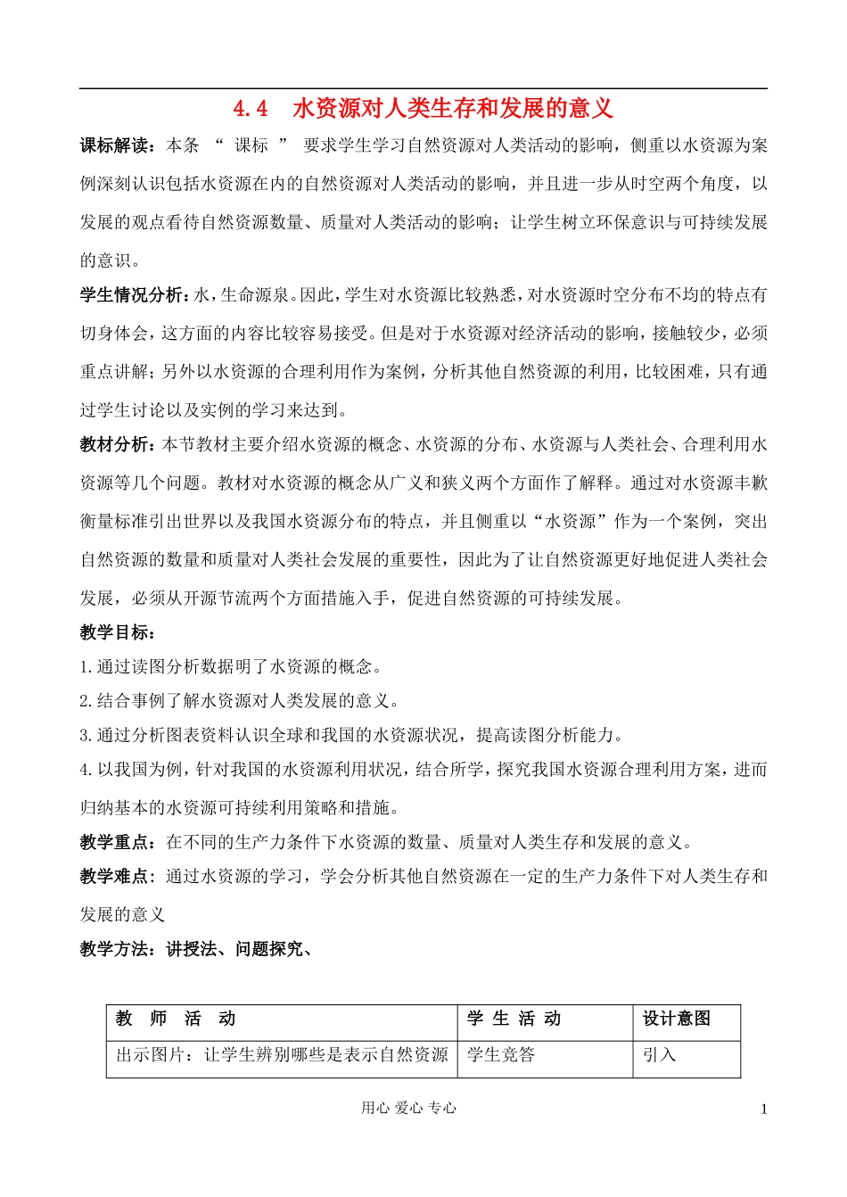 高中地理 4.4 水资源对人类生存和发展的意义教案 中图版必修1_第1页