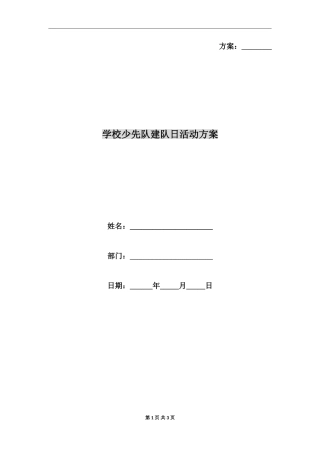 小学少先队建队日活动方案