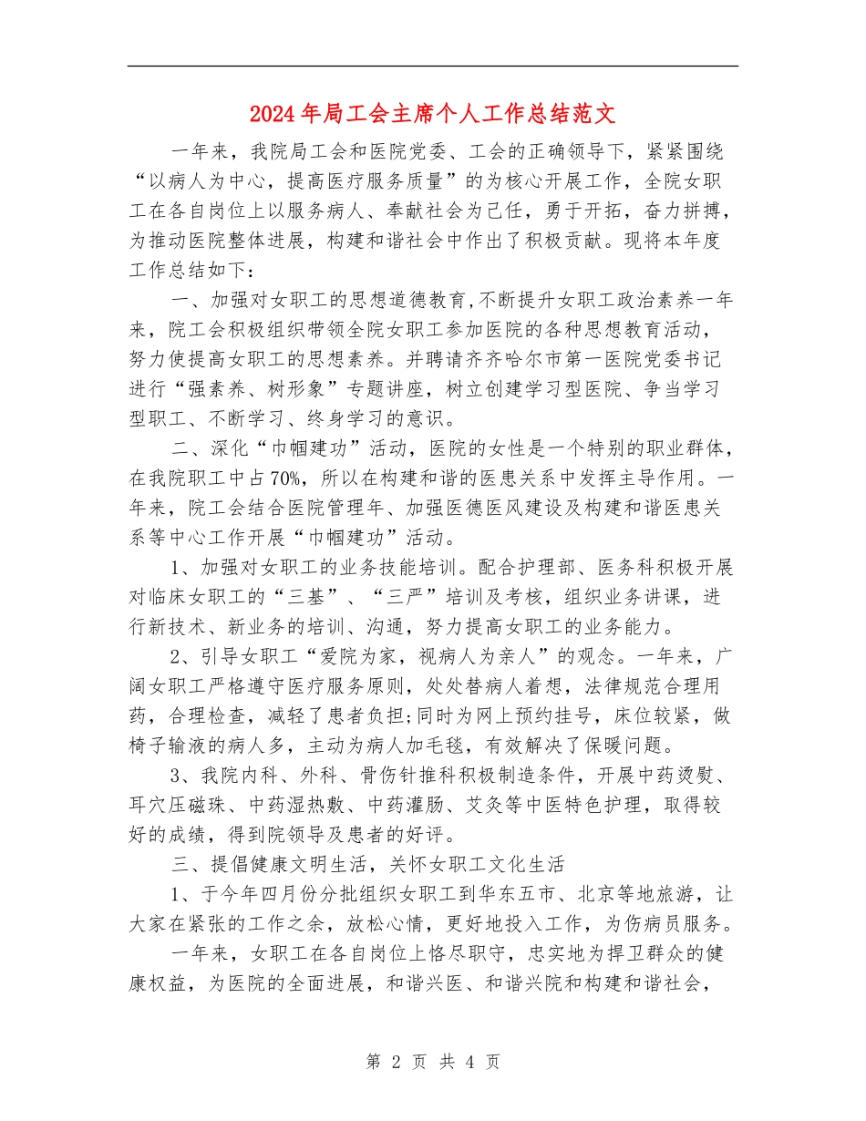 2024年局工会主席个人工作总结范文_第2页