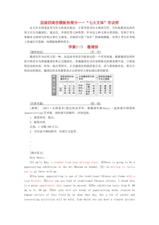 高考英语大一轮复习 层级化晋级写作 层级四 高仿模板快得分（一）邀请信讲义-人教版高三全册英语教案