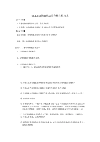 动物细胞培养和核移植技术