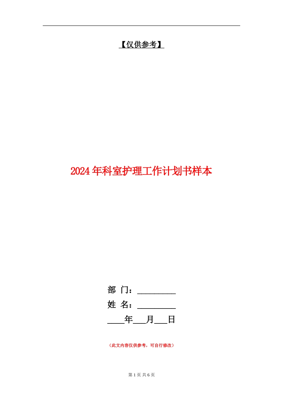 2024年科室护理工作计划书样本_第1页