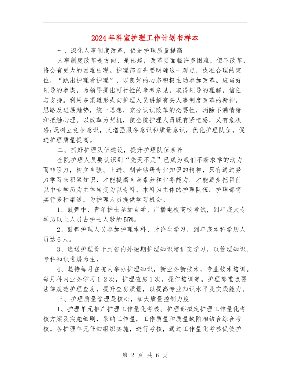 2024年科室护理工作计划书样本_第2页