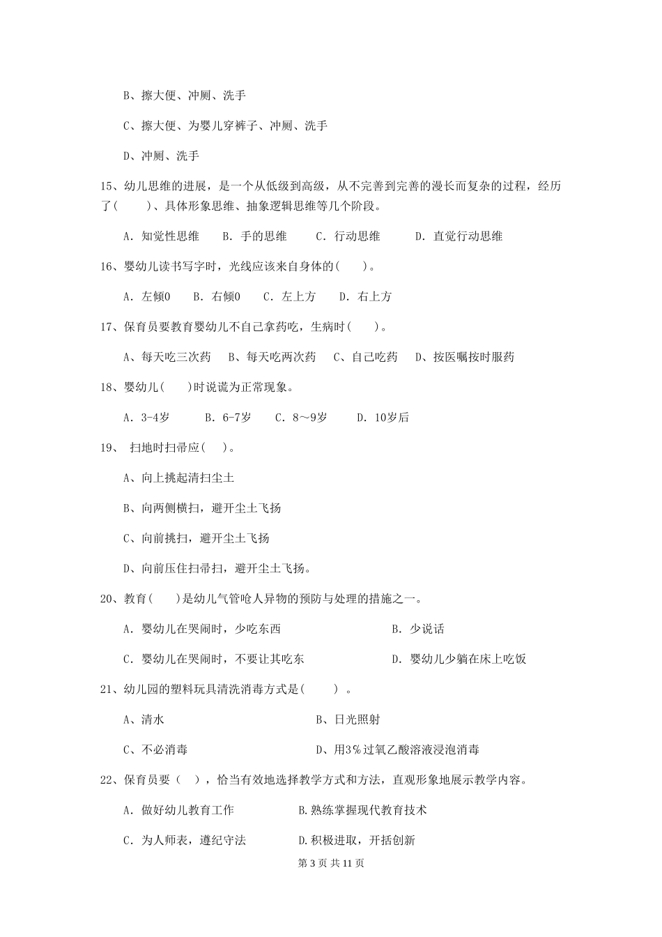 2024版幼儿园学前班保育员业务考试试题试卷(附答案)_第3页