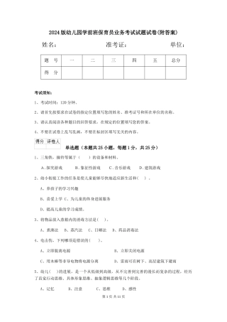 2024版幼儿园学前班保育员业务考试试题试卷(附答案)