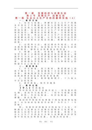 高一政治：1.3.1 社会主义生产目的的最终实现 A教案 沪教版