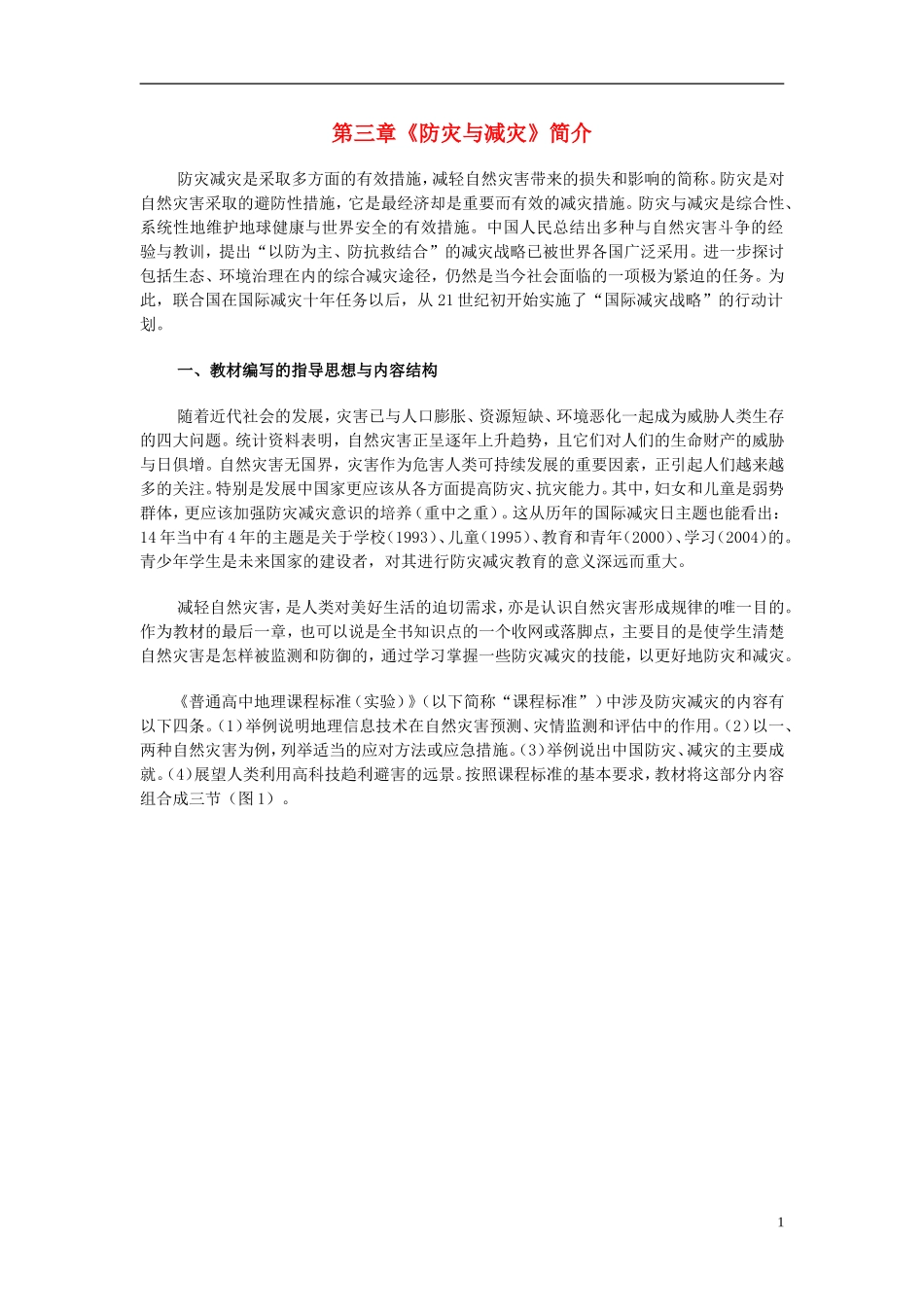 高中地理 《第三章 防灾与减灾》教案1 新人教版选修5_第1页