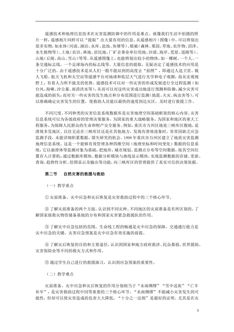 高中地理 《第三章 防灾与减灾》教案1 新人教版选修5_第3页