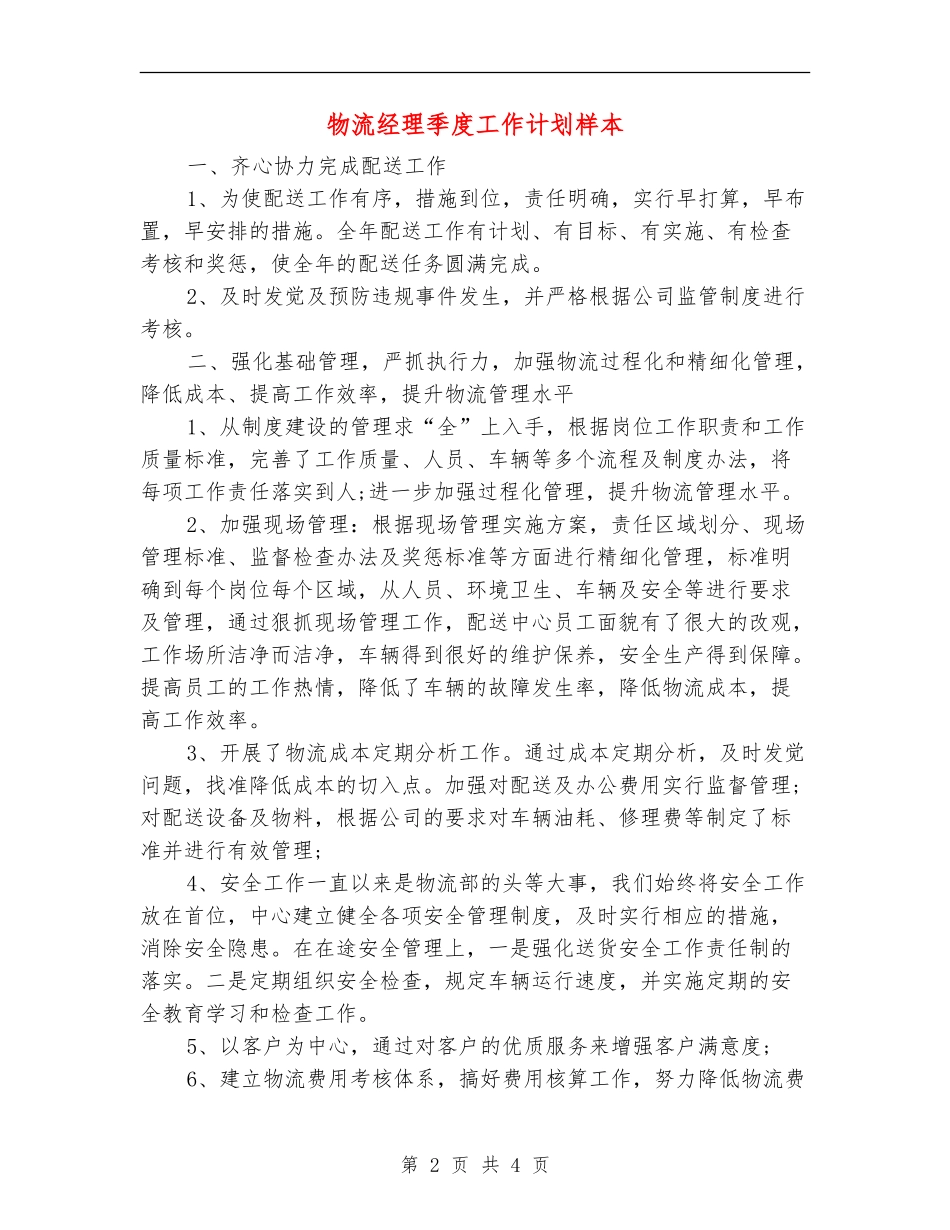 物流经理季度工作计划样本_第2页