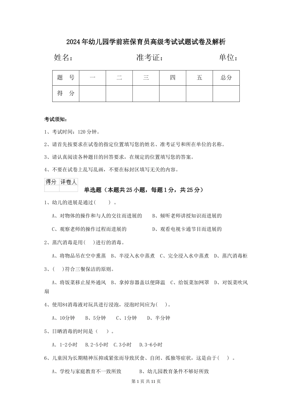 2024年幼儿园学前班保育员高级考试试题试卷及解析_第1页