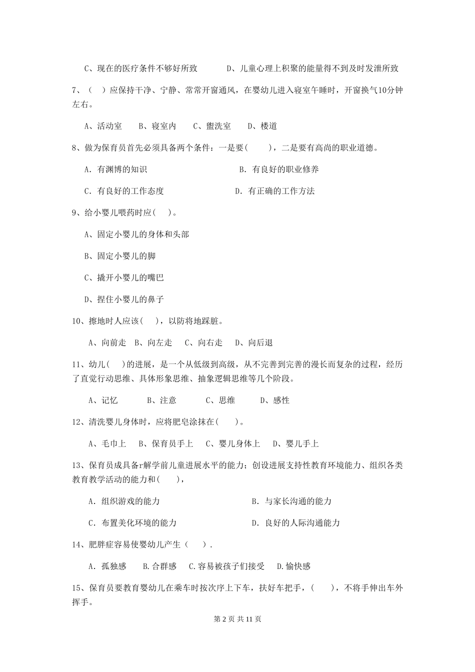 2024年幼儿园学前班保育员高级考试试题试卷及解析_第2页