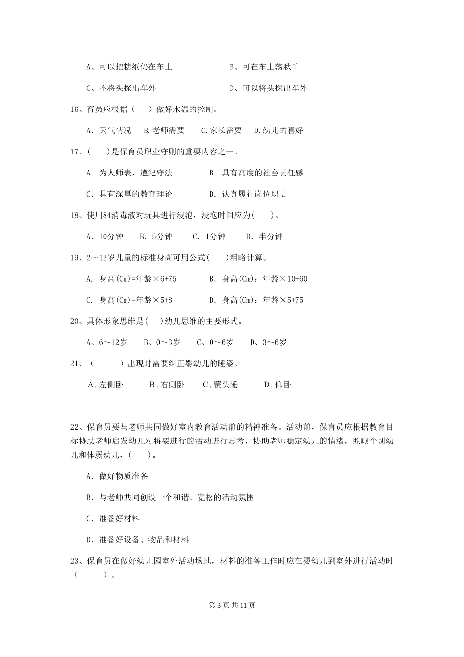 2024年幼儿园学前班保育员高级考试试题试卷及解析_第3页