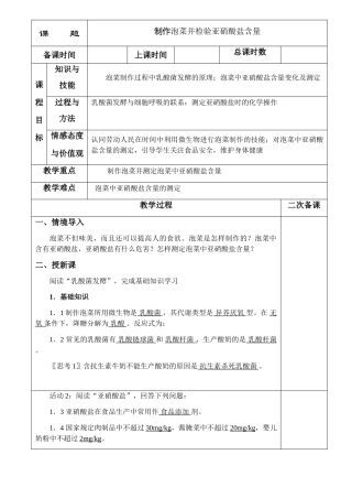高中生物《制作泡菜并检测亚硝酸盐含量》教案1 新人教版选修1