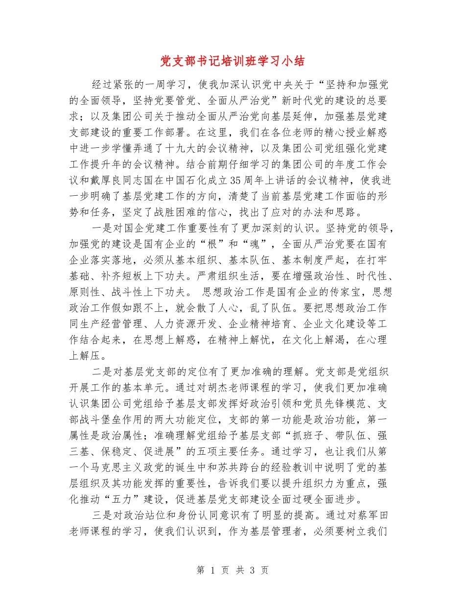 党支部书记培训班学习小结_第1页