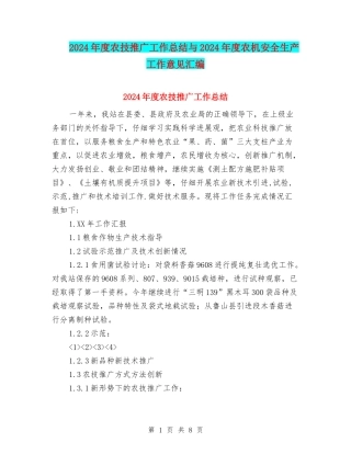 2024年度农技推广工作总结与2024年度农机安全生产工作意见汇编