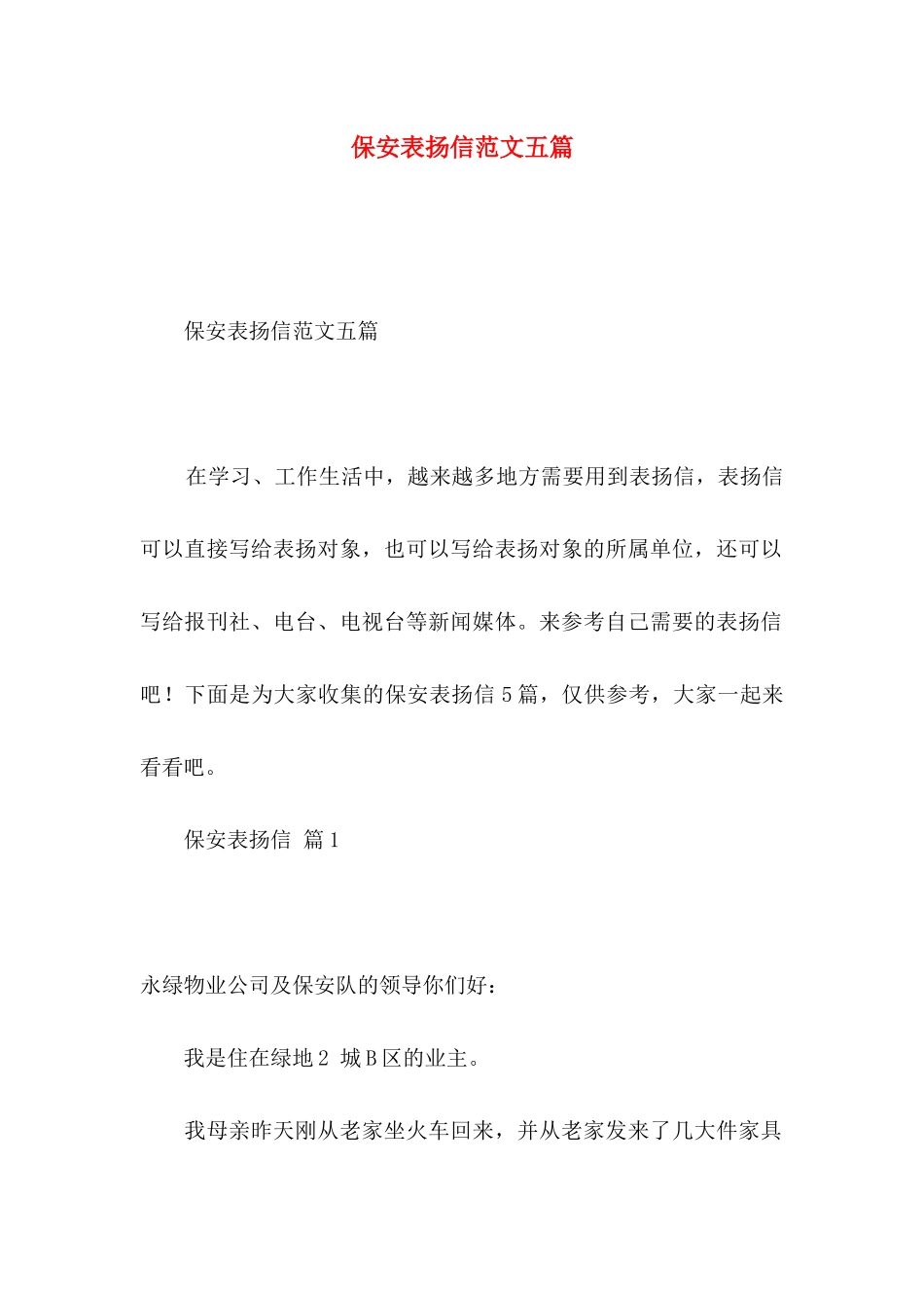 保安表扬信范文五篇_第1页