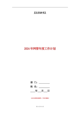 2024年网管年度工作计划