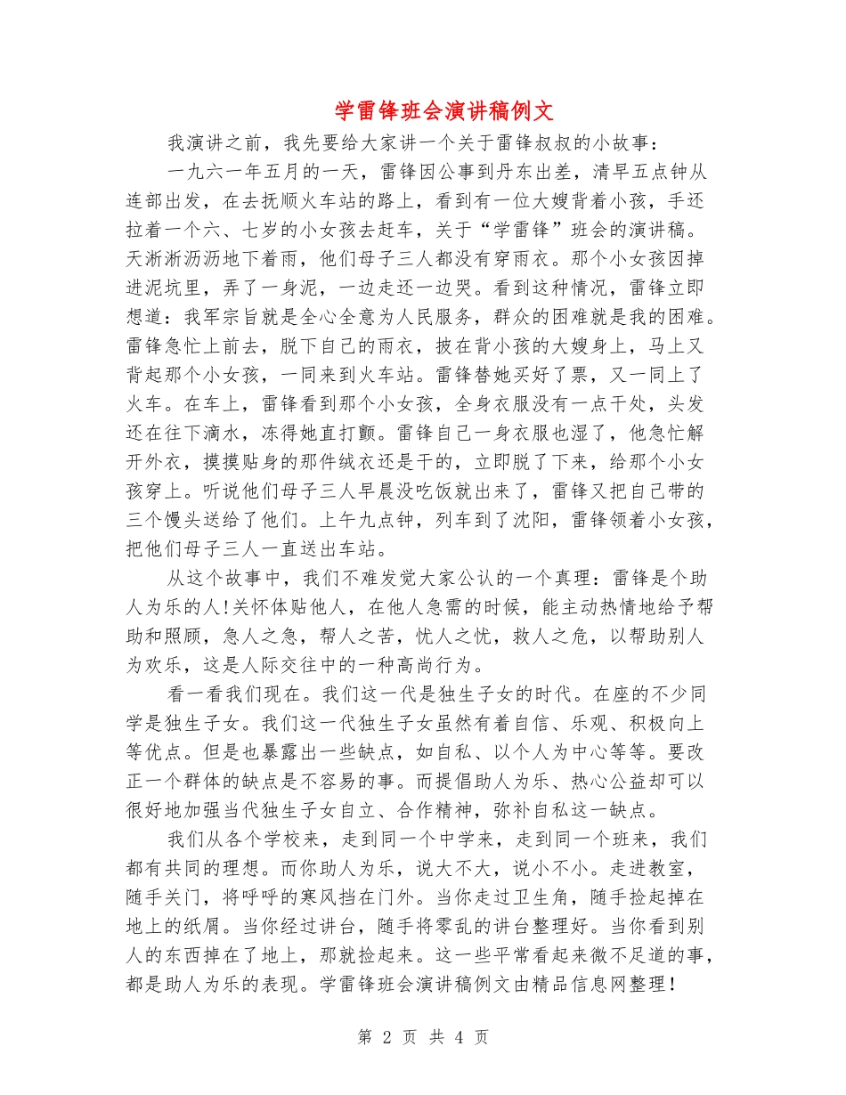 学雷锋班会演讲稿例文_第2页