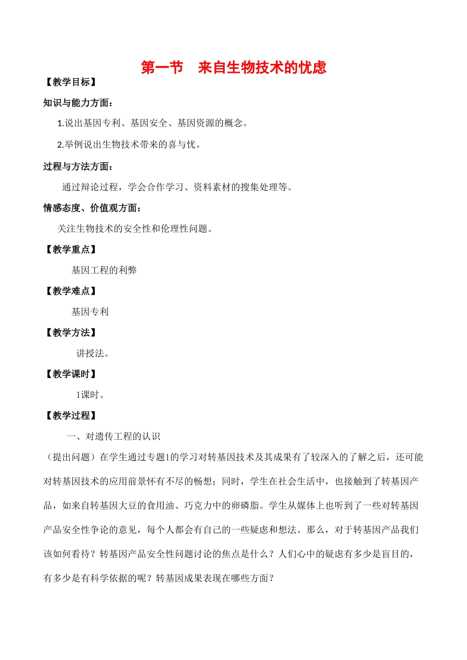 高中生物 4.1《来自生物技术的忧虑》教案浙教版选修三_第1页