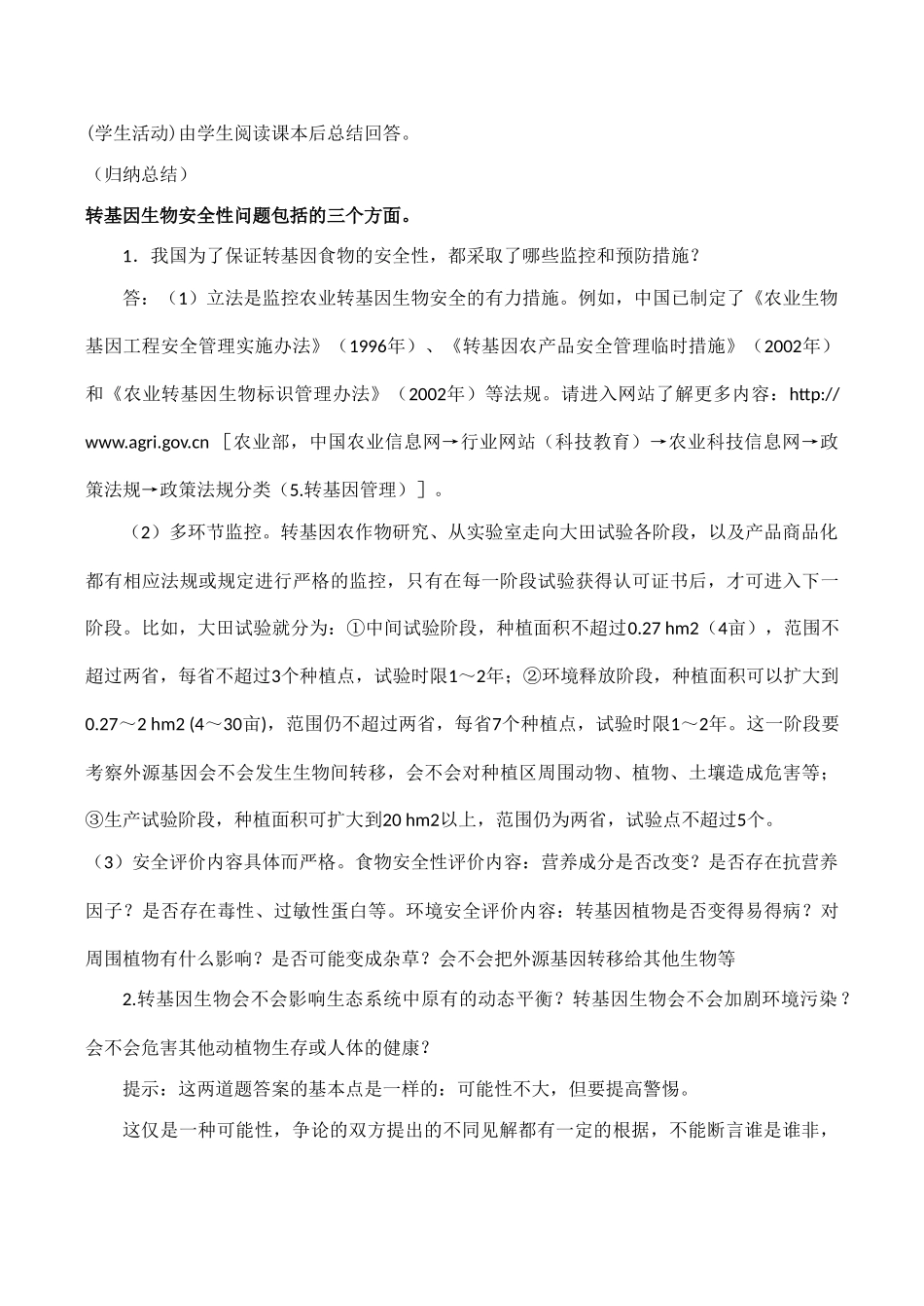 高中生物 4.1《来自生物技术的忧虑》教案浙教版选修三_第2页