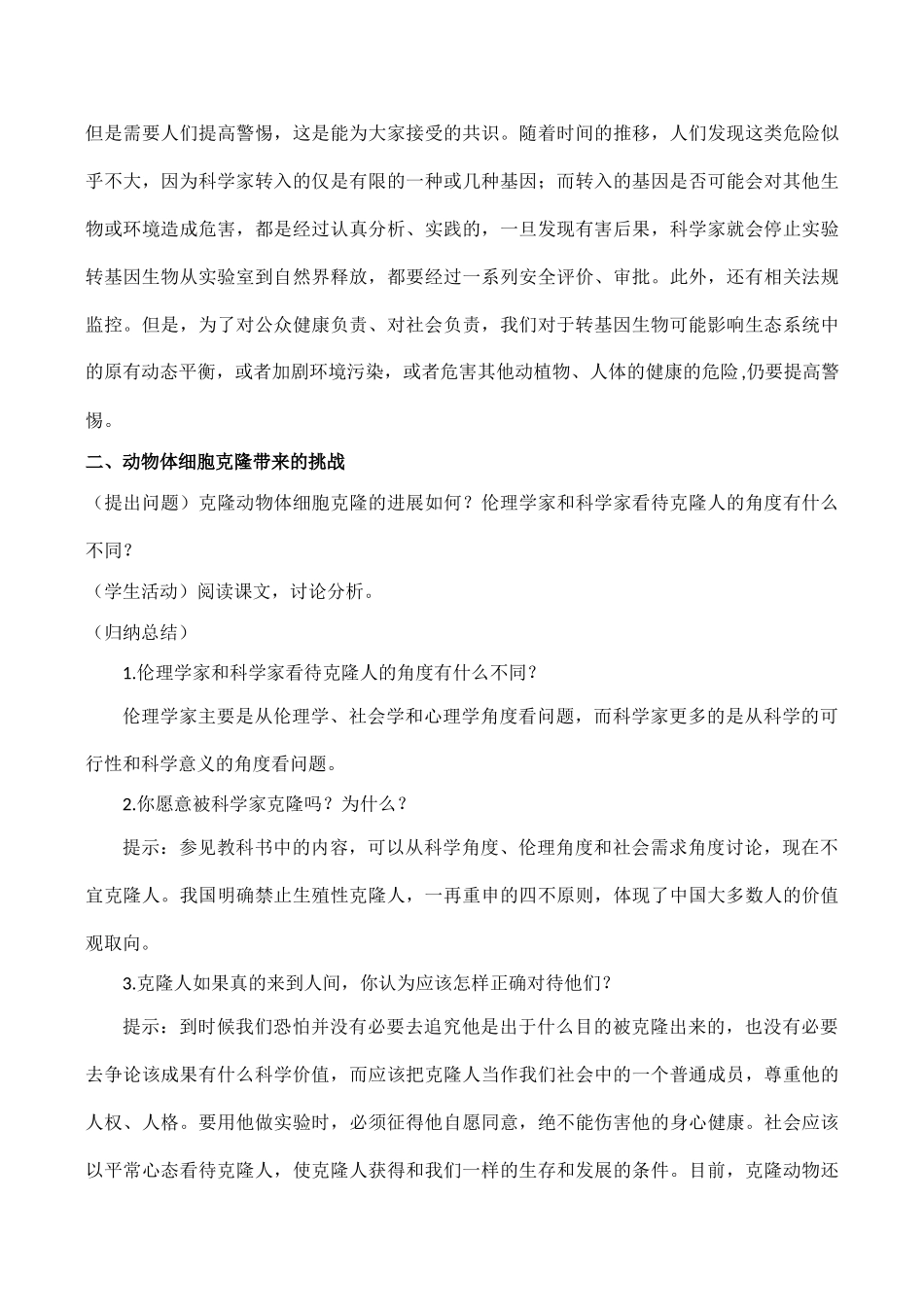高中生物 4.1《来自生物技术的忧虑》教案浙教版选修三_第3页