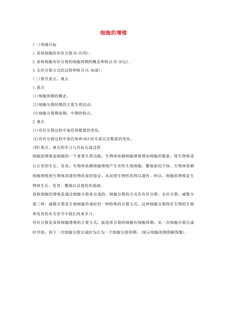 高中生物《细胞的增殖》教案3 浙教版必修1_第1页