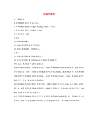 高中生物《细胞的增殖》教案3 浙教版必修1