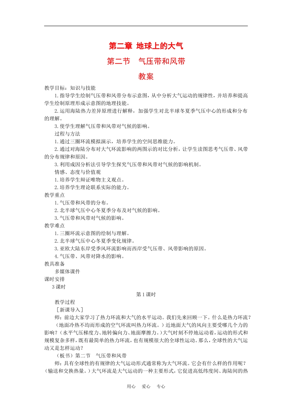 高中地理带和风带教案新人教版必修1_第1页
