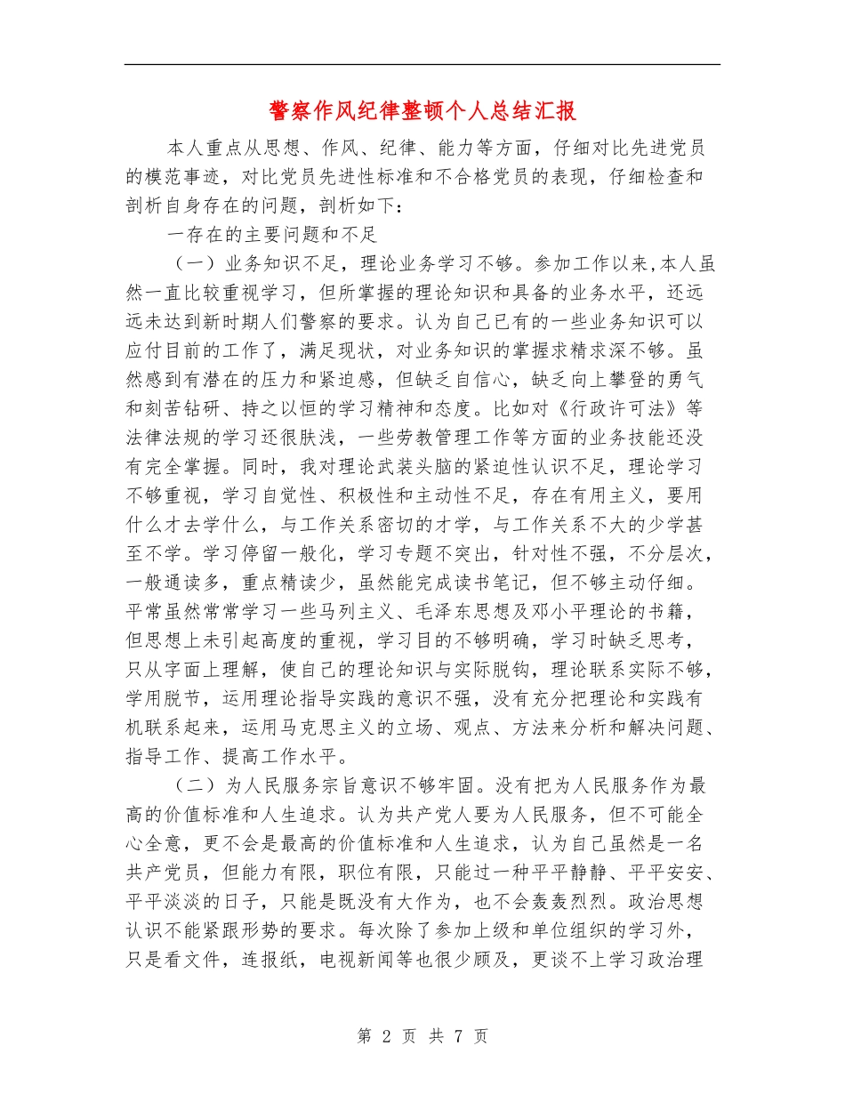 警察作风纪律整顿个人总结汇报_第2页