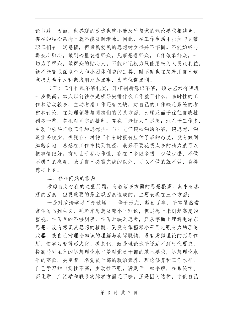 警察作风纪律整顿个人总结汇报_第3页