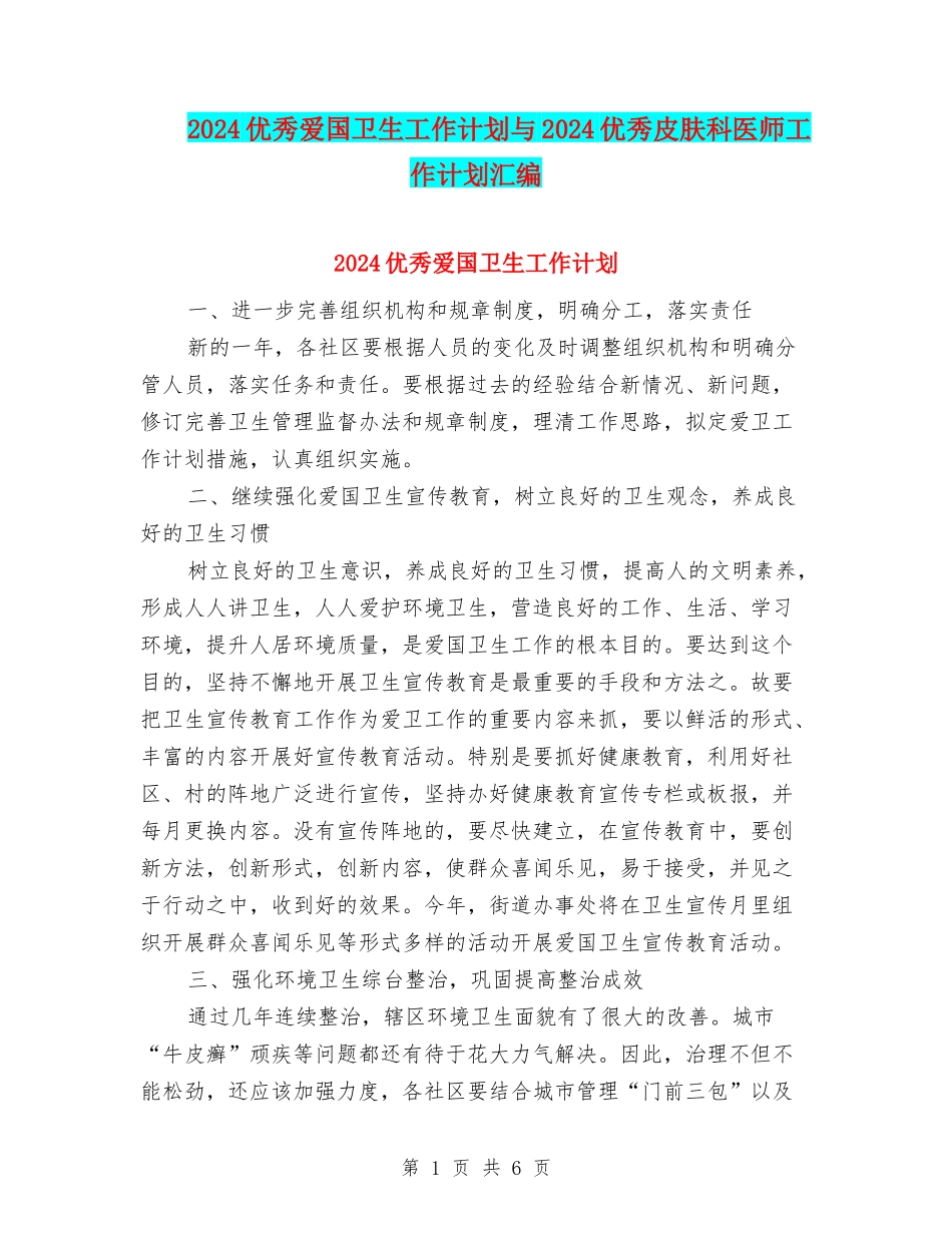 2024优秀爱国卫生工作计划与2024优秀皮肤科医师工作计划汇编_第1页