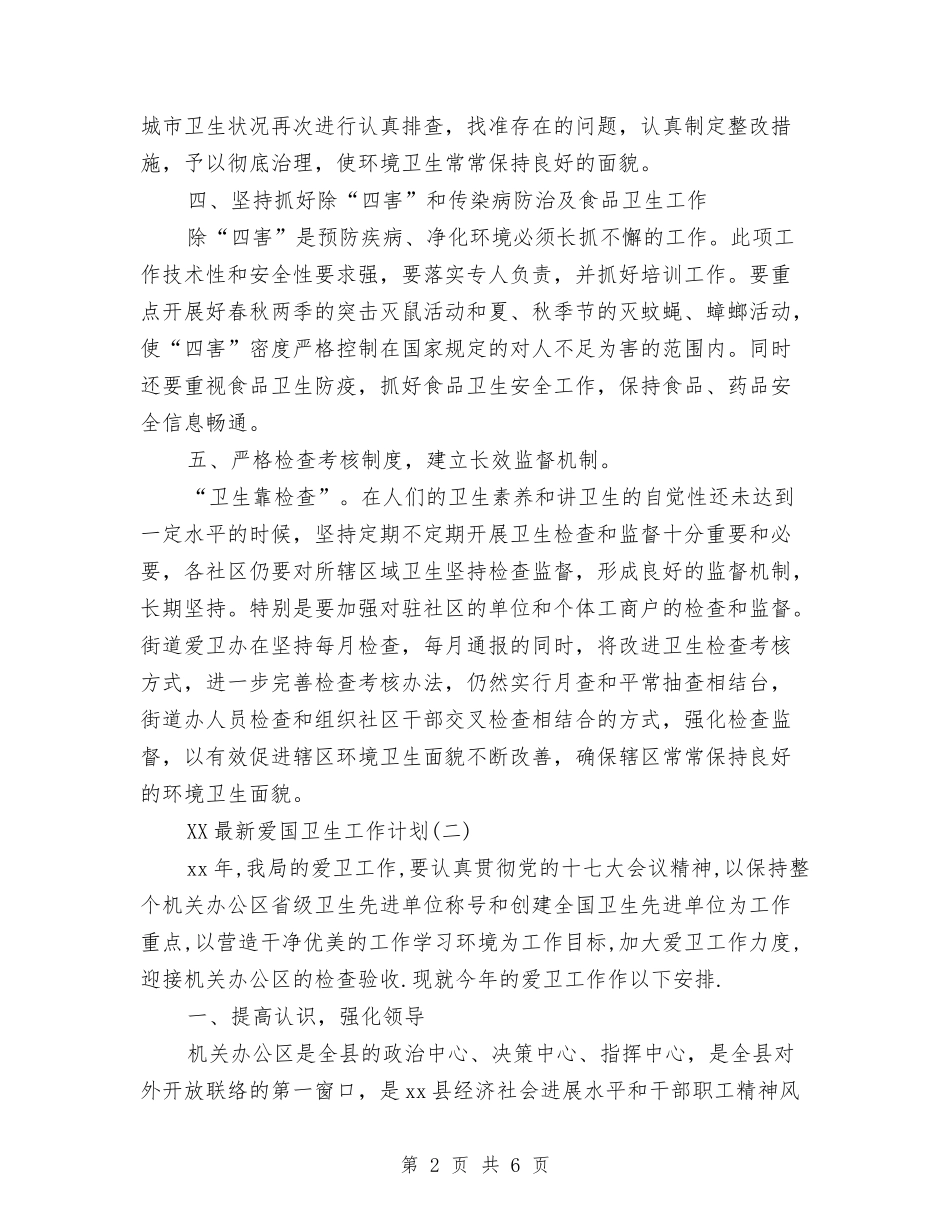 2024优秀爱国卫生工作计划与2024优秀皮肤科医师工作计划汇编_第2页