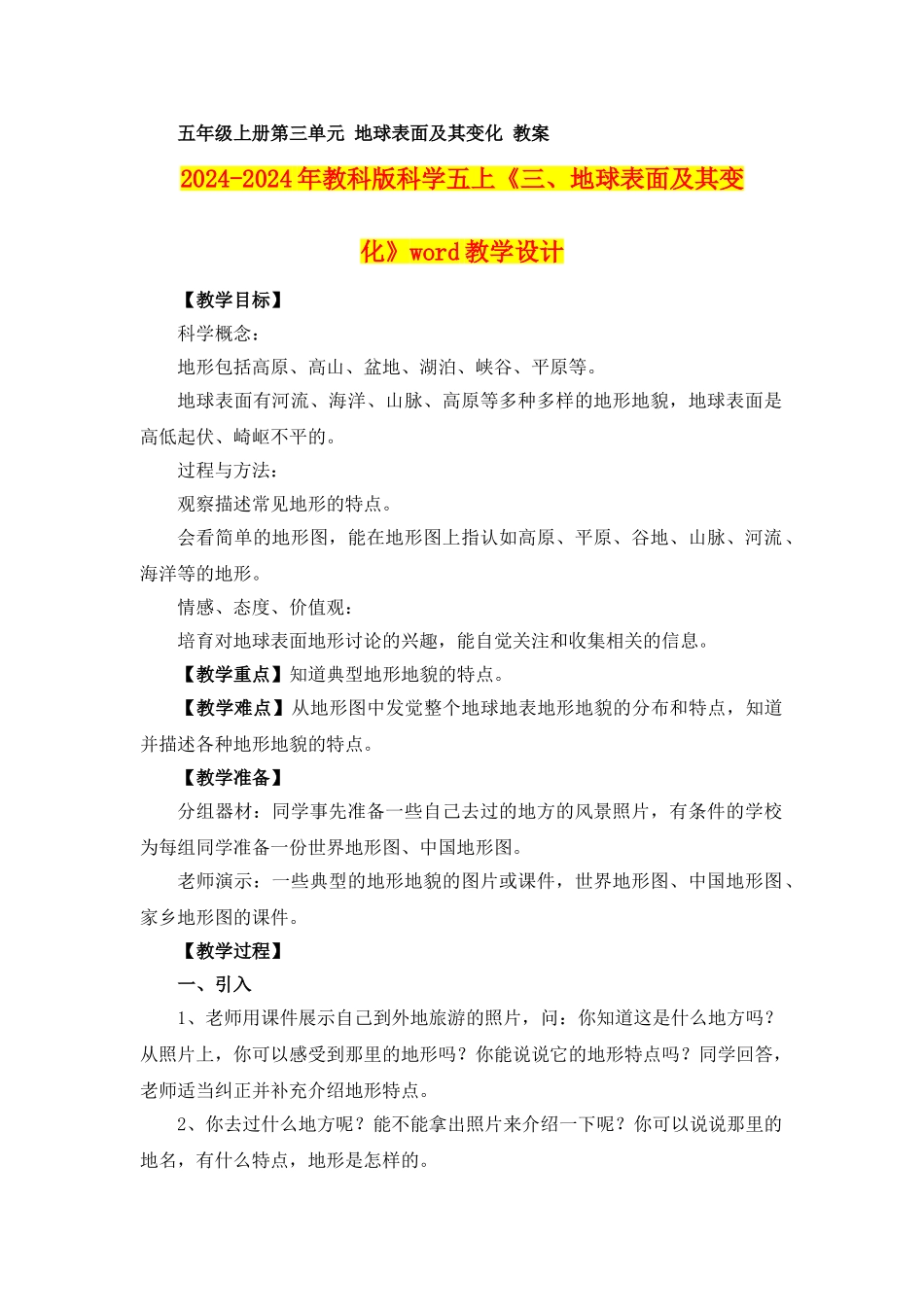 2024-2024年教科版科学五上《三、地球表面及其变化》word教学设计_第1页