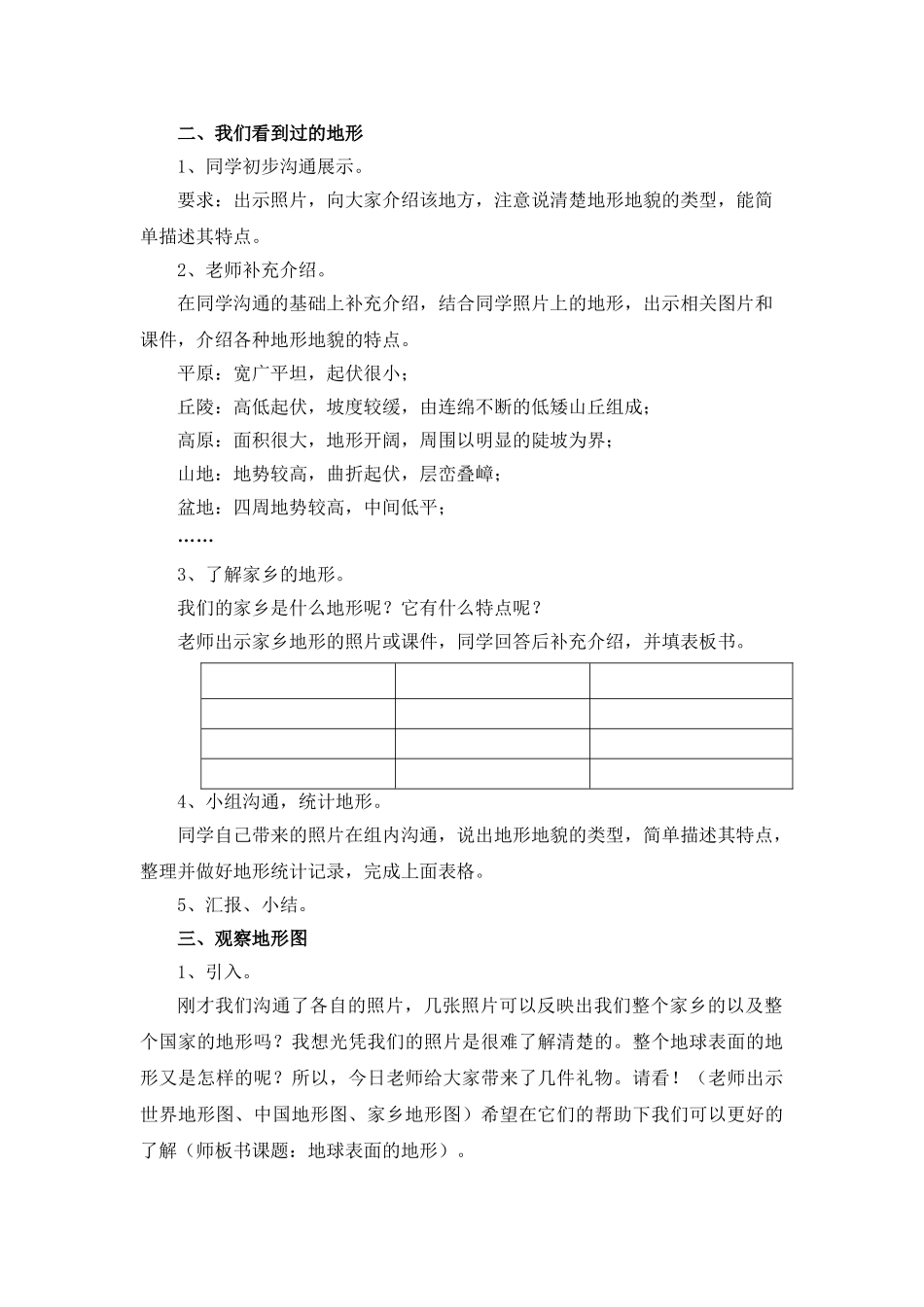 2024-2024年教科版科学五上《三、地球表面及其变化》word教学设计_第2页