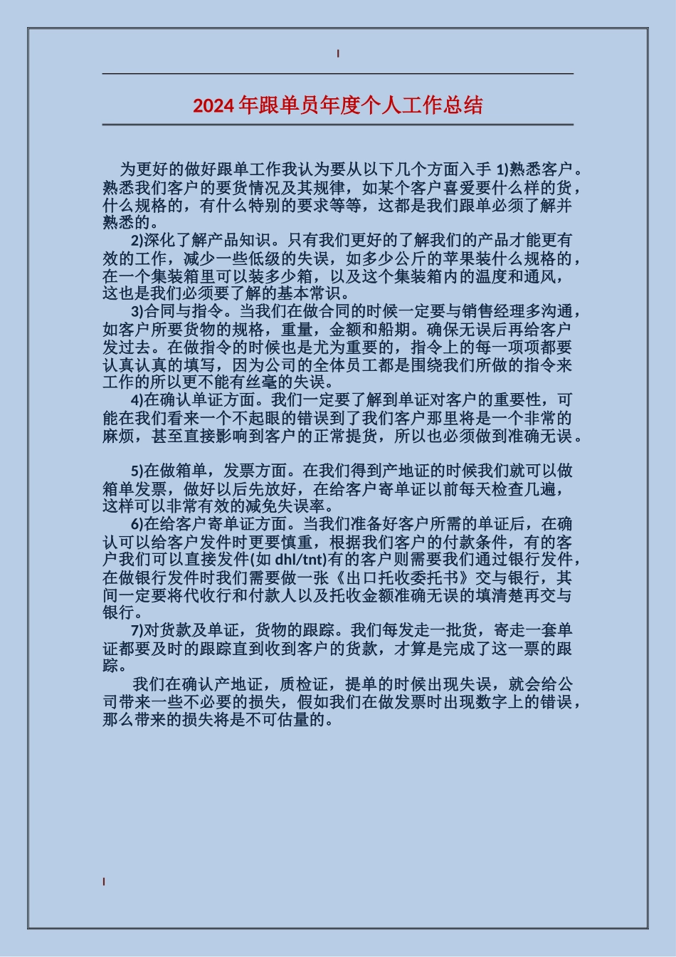 2017年跟单员年度个人工作总结_第1页