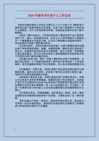 2017年跟单员年度个人工作总结