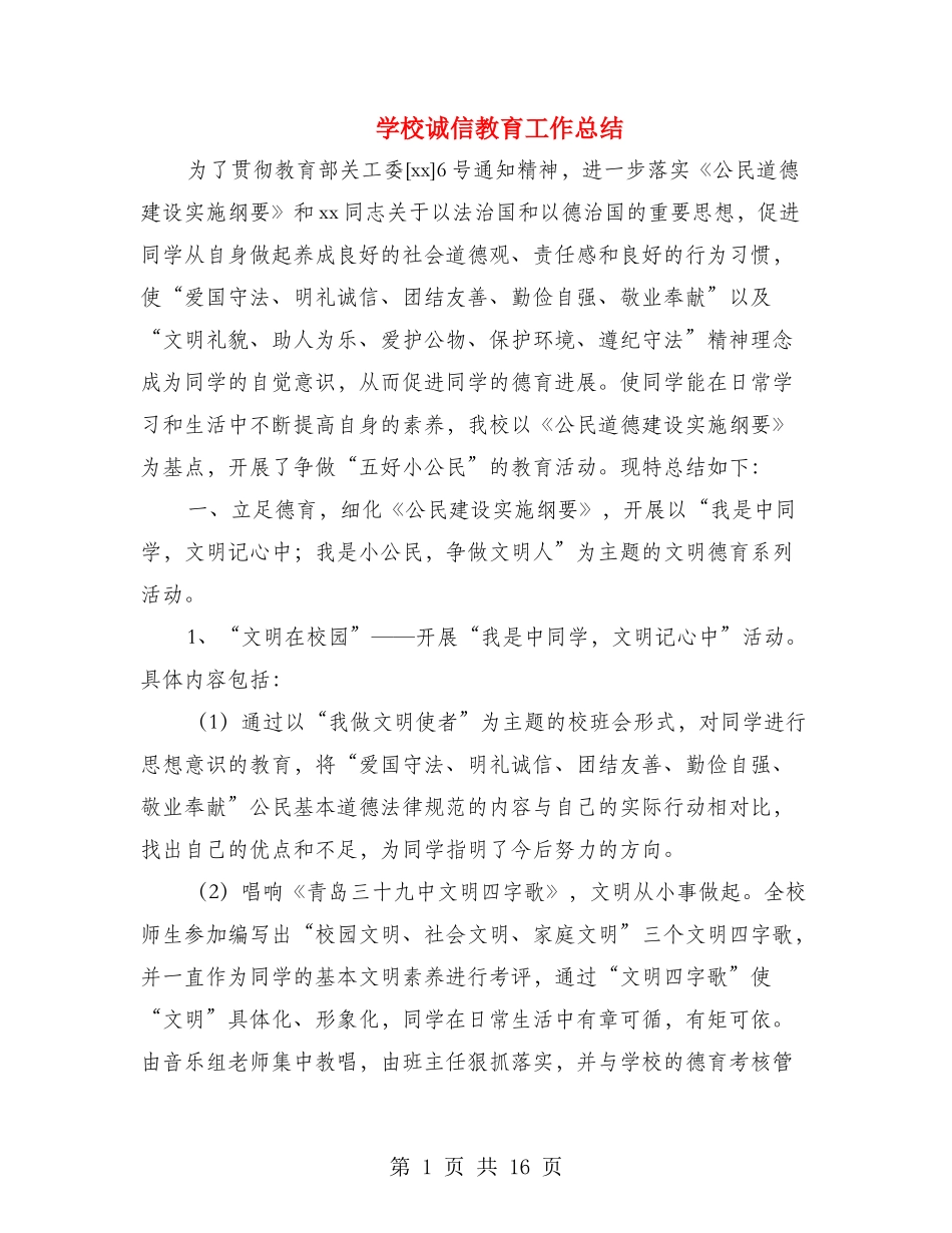 学校诚信教育工作总结_第1页