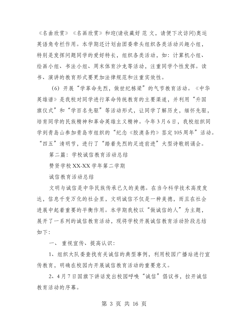 学校诚信教育工作总结_第3页