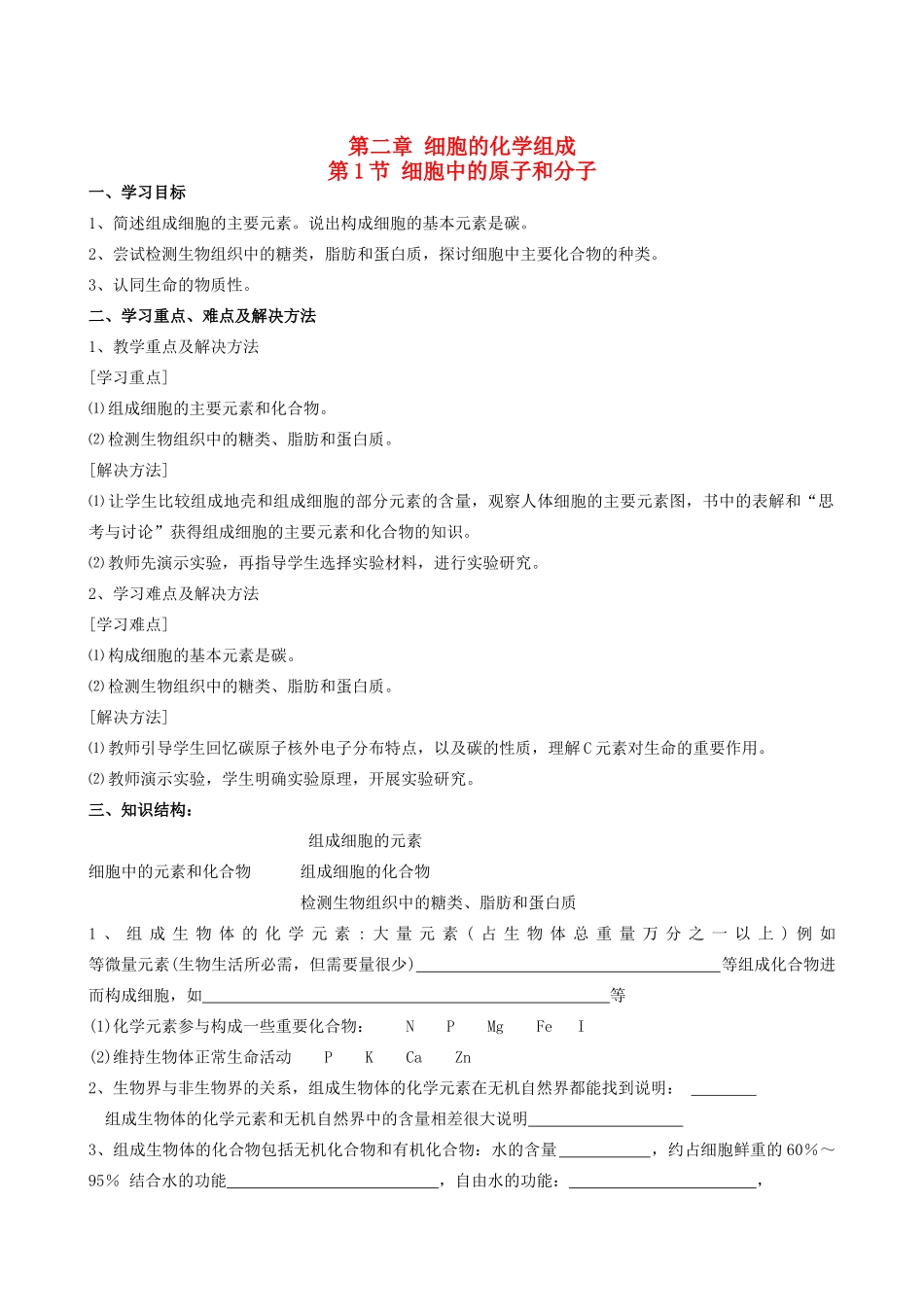 高中生物2[1].1《细胞中的原子和分子》（1）教案苏教版必修1_第1页