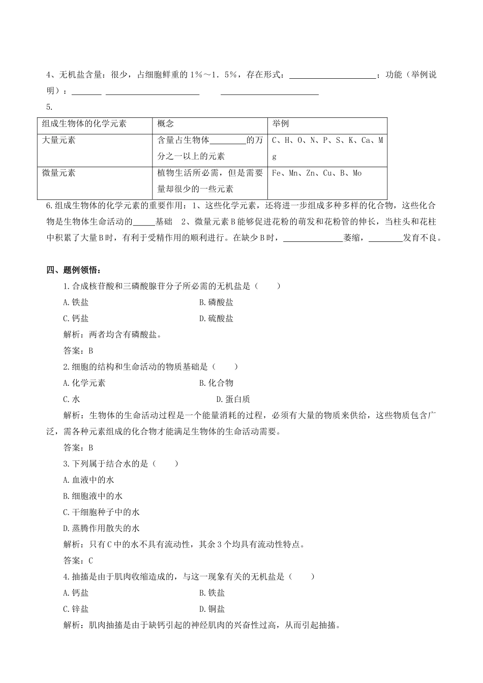高中生物2[1].1《细胞中的原子和分子》（1）教案苏教版必修1_第2页