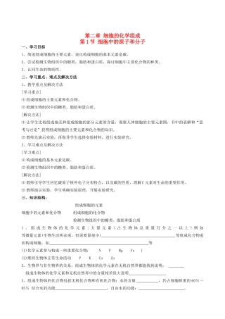 高中生物2[1].1《细胞中的原子和分子》（1）教案苏教版必修1