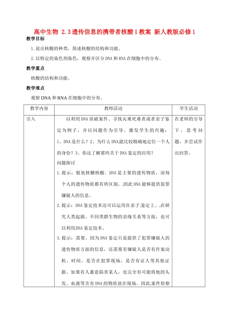 高中生物 2.3遗传信息的携带者核酸1教案 新人教版必修1_第1页
