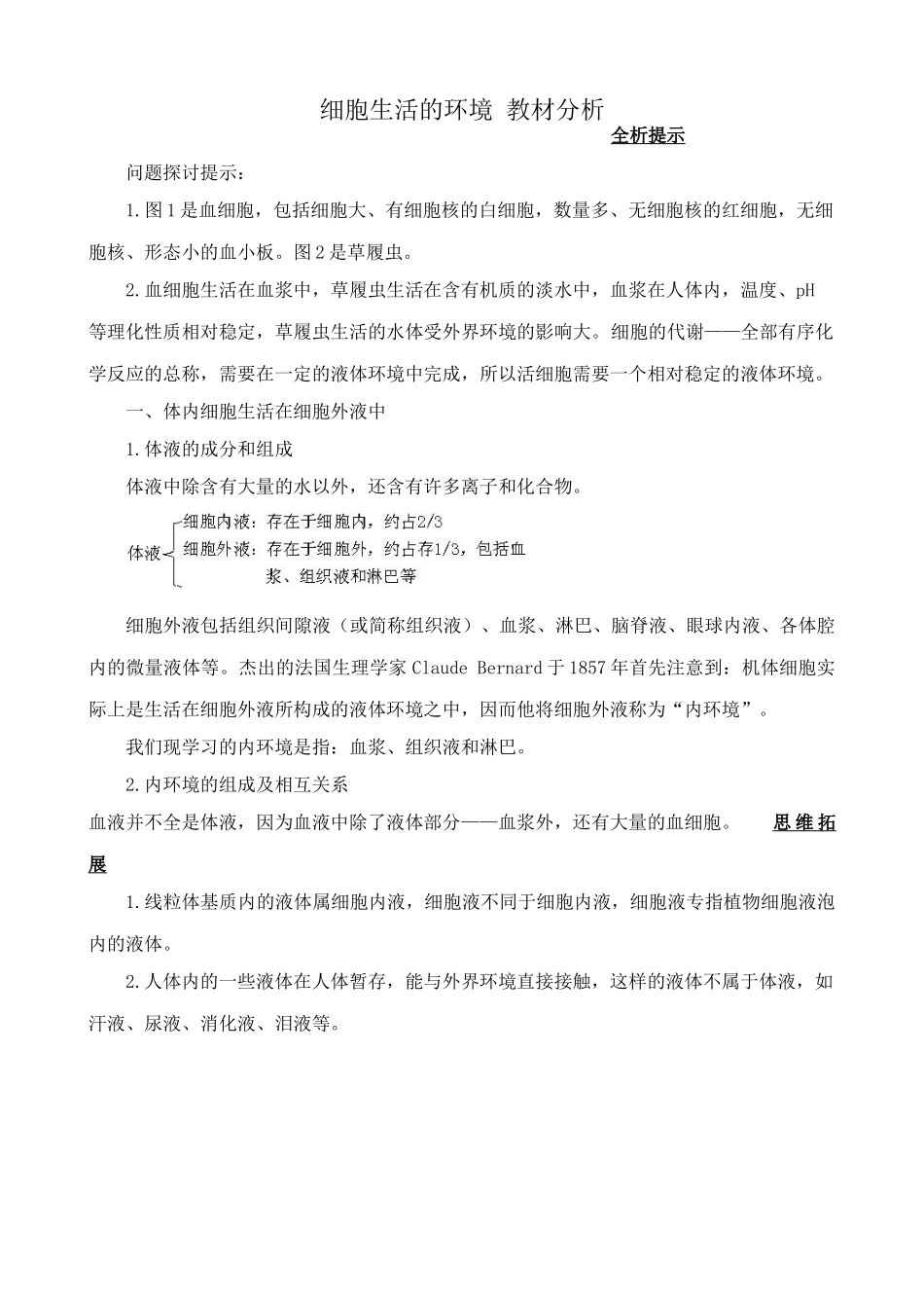 高中生物细胞生活的环境 教材分析 新课标 人教版 必修3_第1页