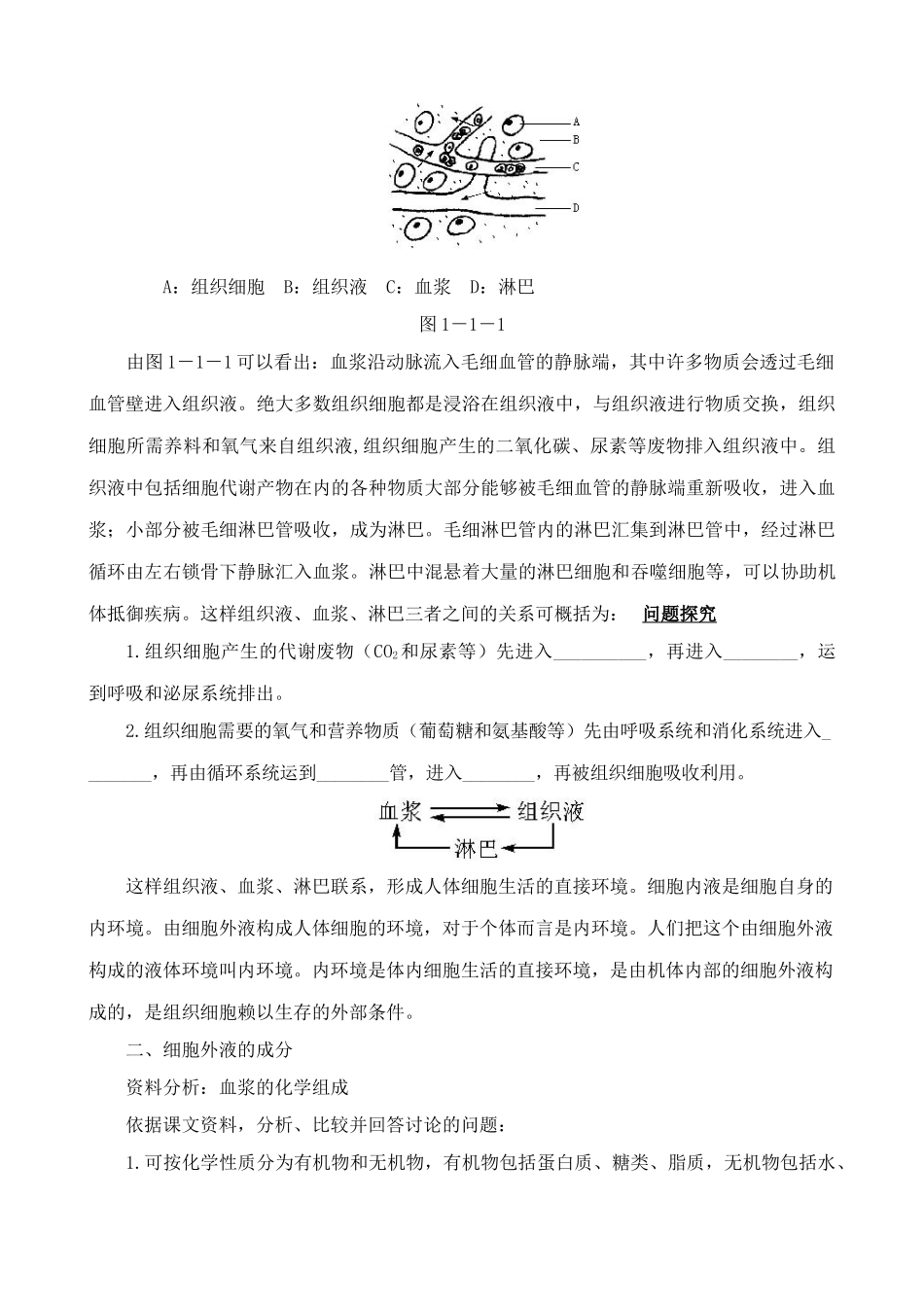 高中生物细胞生活的环境 教材分析 新课标 人教版 必修3_第2页